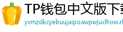 TP钱包中文版下载 - TP钱包中文官网｜国内高速下载通道